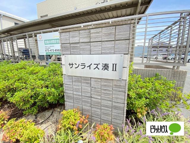 サンライズ湊Ⅱ（208） その他