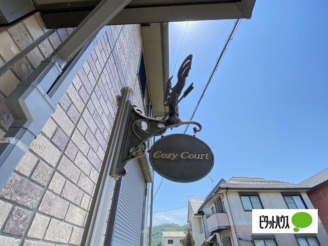 Cozy Court　Ａ棟（A102） その他