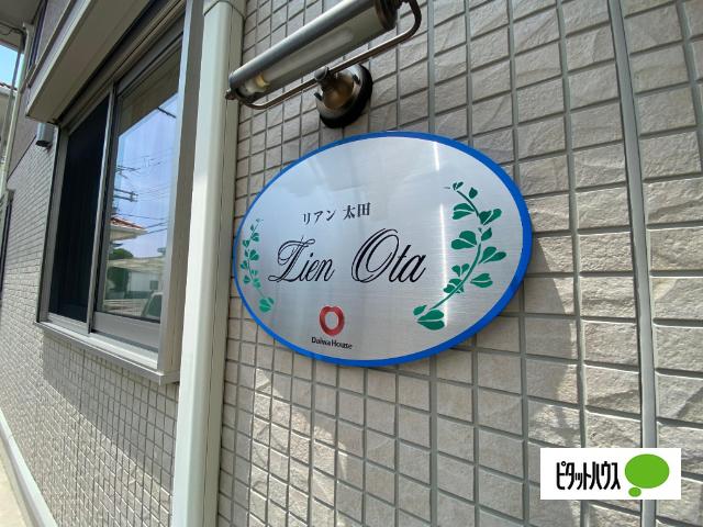 リアン・太田（101） その他