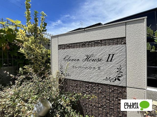 クレバーハウスⅡ（201） その他