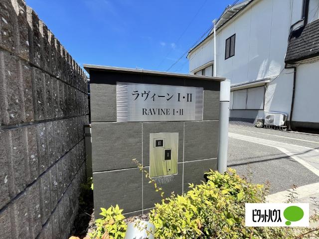 ラヴィーン（ＲＡＶＩＮＥ）Ⅰ（101） その他