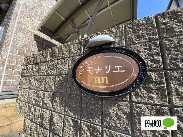 モナリエan(モナリエアン)（101） その他