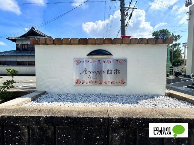 アルペジオ西浜　B棟（B102） その他