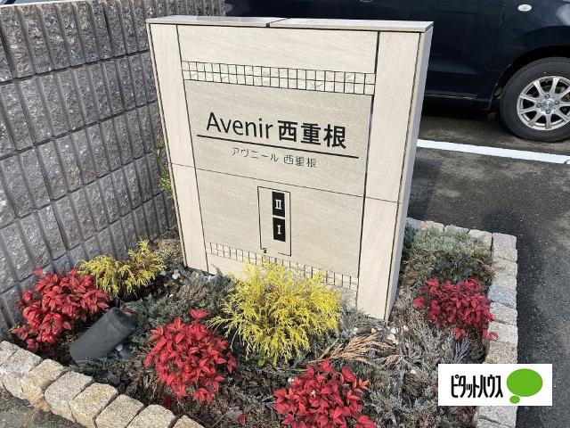 アヴニール西重根Ⅰ（102） その他