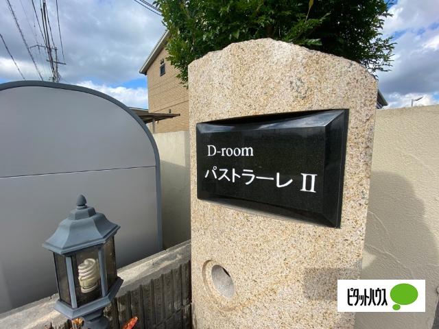 D-room パストラーレ　Ⅱ（102） その他