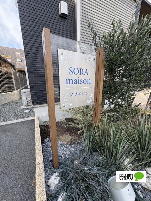 ソラ　メゾン（102） その他