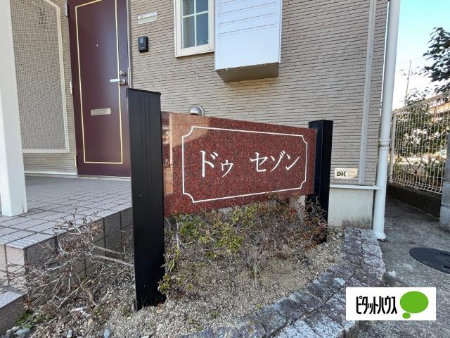 ドウセゾン（102） その他
