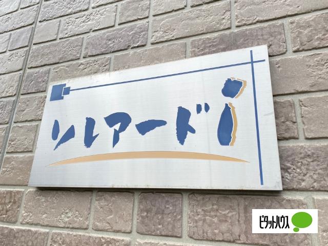 ソレアードｉ（108） その他