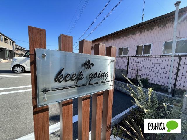 Ｋｅｅｐ　ｇｏｉｎｇ（205） その他