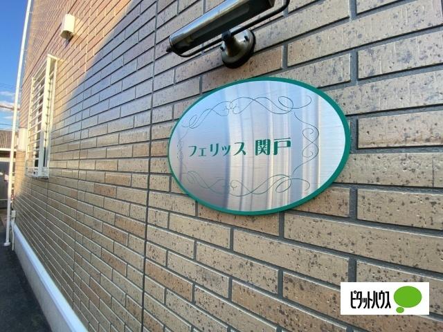 フェリッス関戸（101） その他