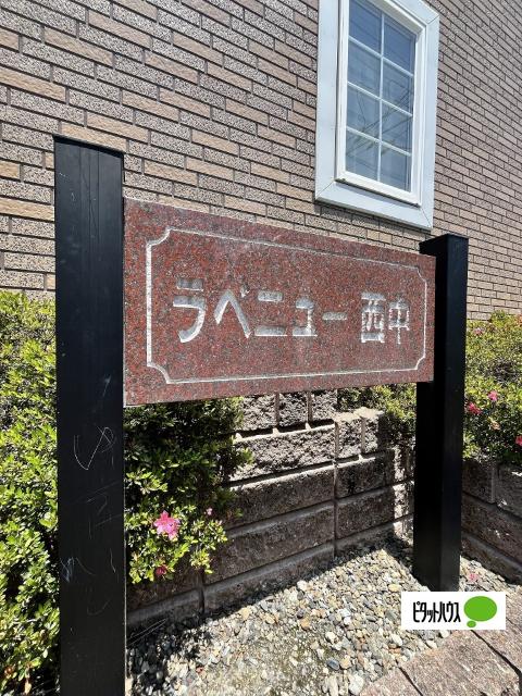 ラベニュー西中Ⅱ（202） その他