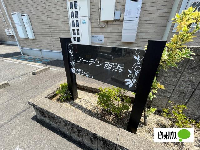 アーデン西浜　Ⅰ（101） その他