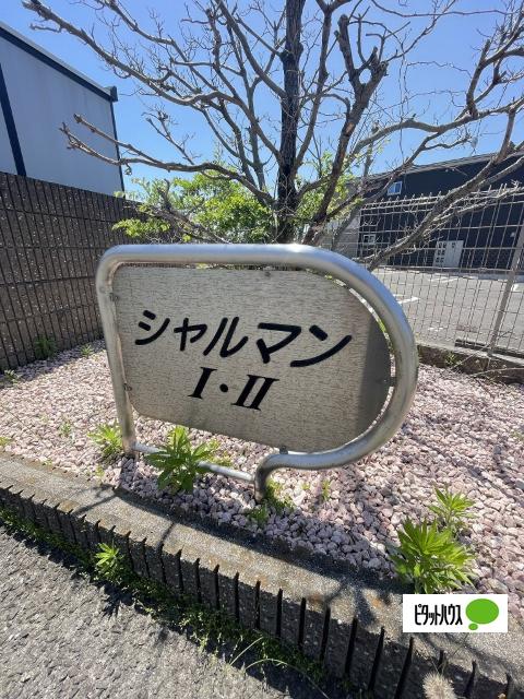 シャルマン２（102） その他