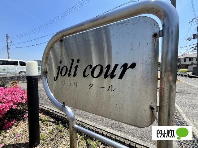 ｊｏｌｉ　ｃｏｕｒ　Ｂ（101） その他