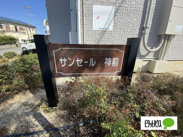 サンセール神前（105） その他