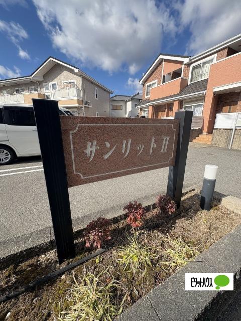 サンリットⅡ　（和歌山市福島）（103） その他
