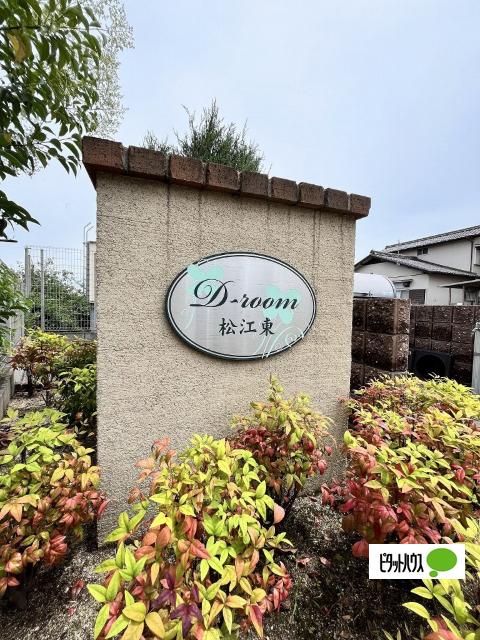 D-room松江東（101） その他