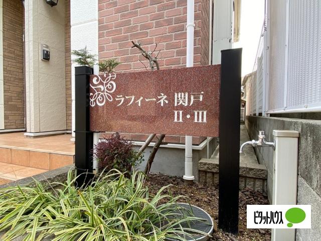 ラフィーネ関戸Ⅱ（102） その他