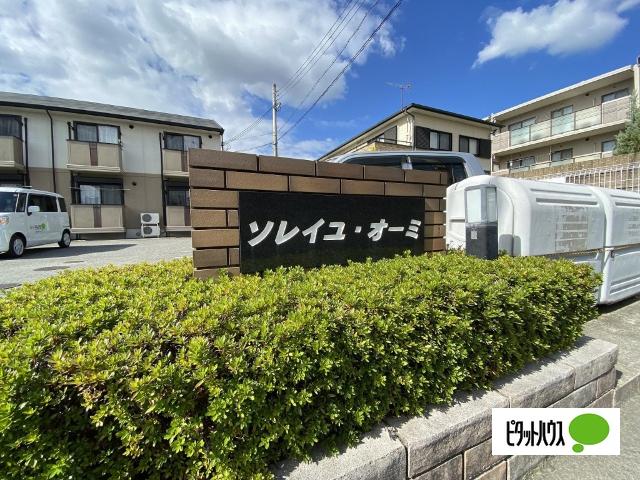 ソレイユ・オーミ（101） エントランス