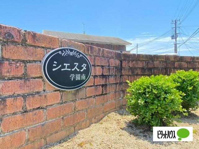 シエスタ学園南（205） 外観