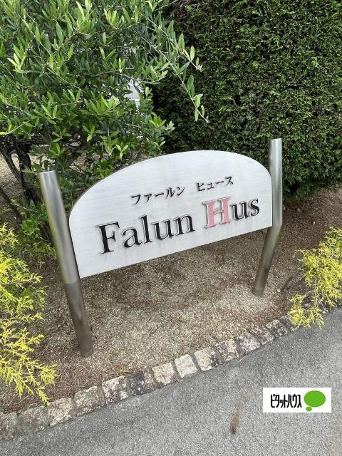 ファールン ヒュース（205） その他