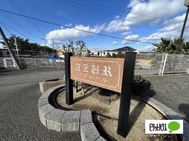 アズゥ−ル（403） その他