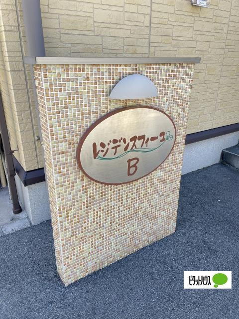 レジデンス フィーユ　B棟（B103） その他