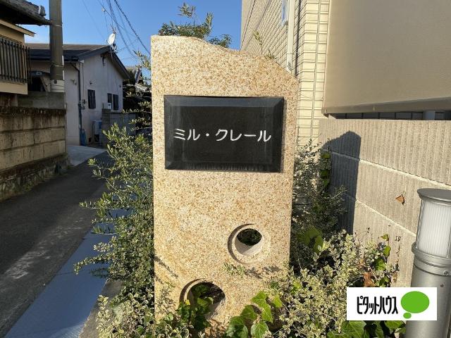 ミル・クレール（106） その他