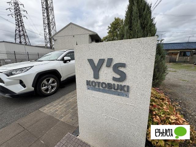 Ｙ'ｓ　コトブキ（203） エントランス