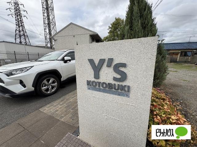 Ｙ'ｓ　コトブキ（203） その他