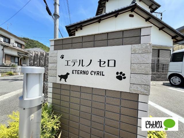 エテルノ　セロ（106） その他