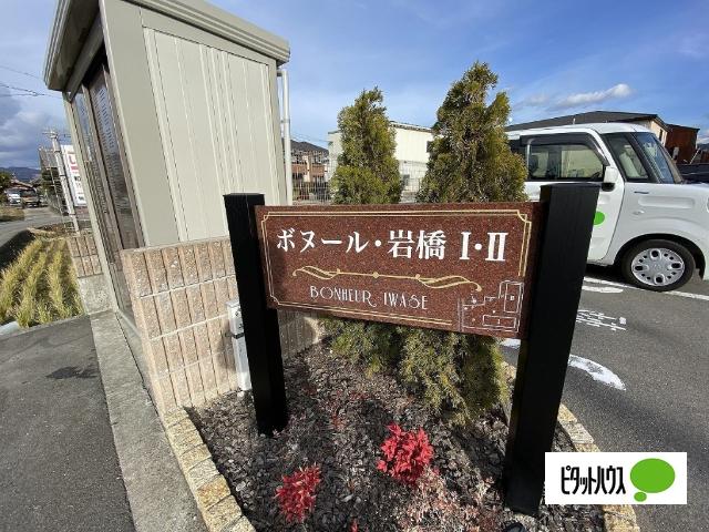 ボヌール岩橋　Ⅱ（202） その他