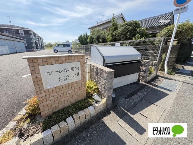 サーレ・学園前Ⅱ（203） その他