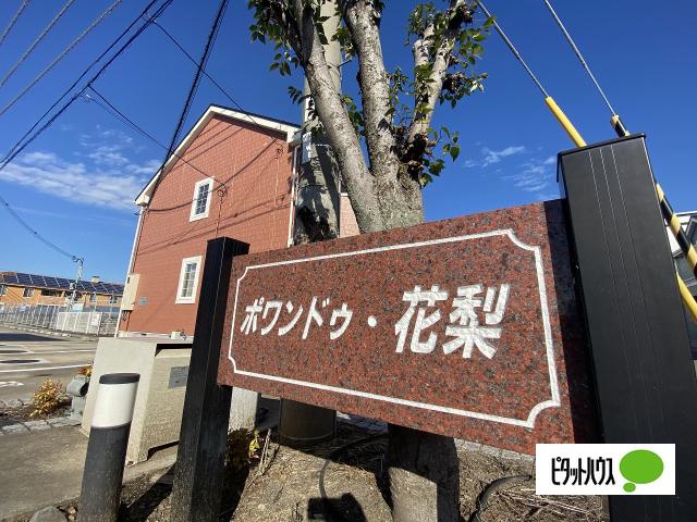 ポワンドゥ花梨Ⅱ（202） その他