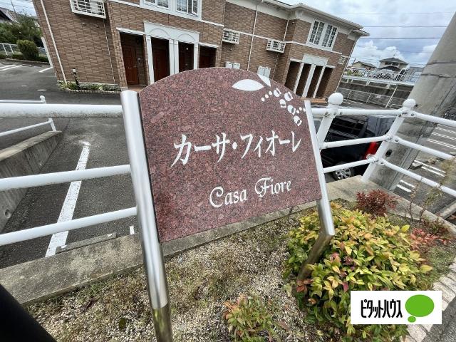 カーサ・フィオーレⅠ（201） その他