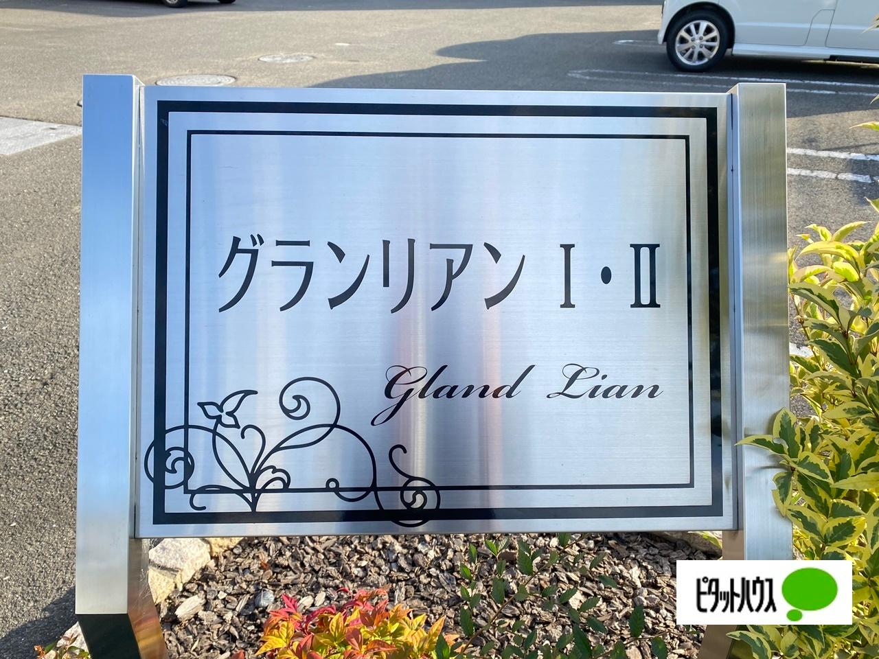 グランリアン　Ⅱ（205） その他