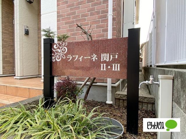 ラフィーネ関戸Ⅱ（102） その他