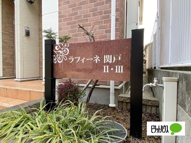ラフィーネ関戸Ⅱ（102） その他