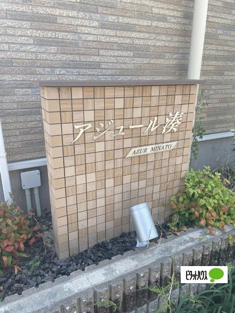 アジュール湊（102） その他
