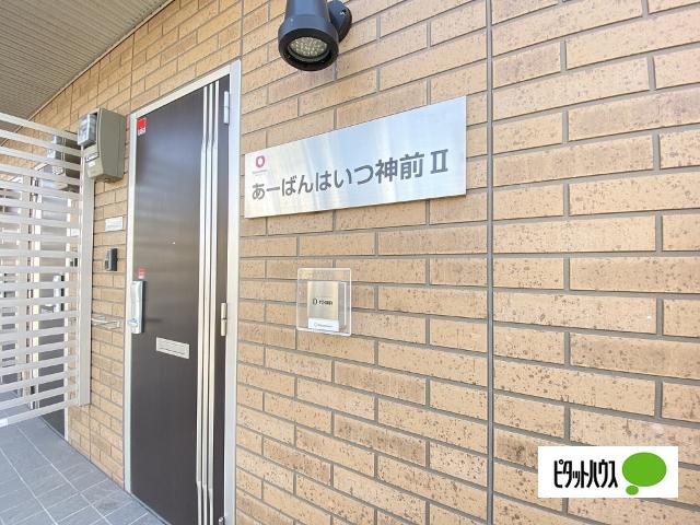 あーばんはいつ神前Ⅱ（ｺｳｻﾞｷ）（106） エントランス