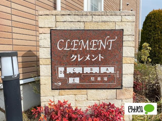 クレメントＡ（101） その他