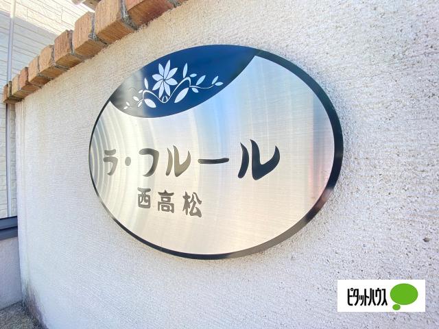 ラ・フルール西高松（105） その他