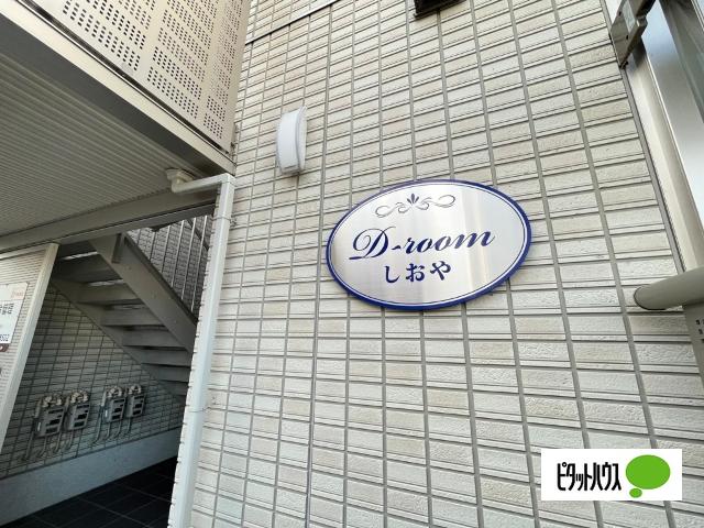 D-room塩屋（102） その他