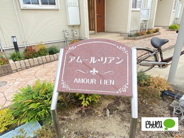 アムール・リアン（102） その他