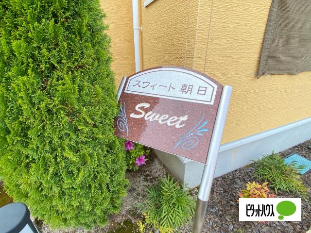スウィート朝日　Ⅱ（105） 外観