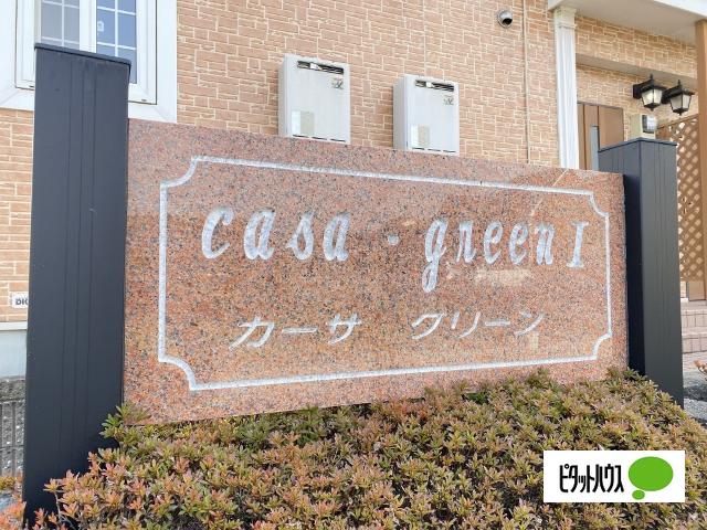 カーサグリーンⅠ（203） その他