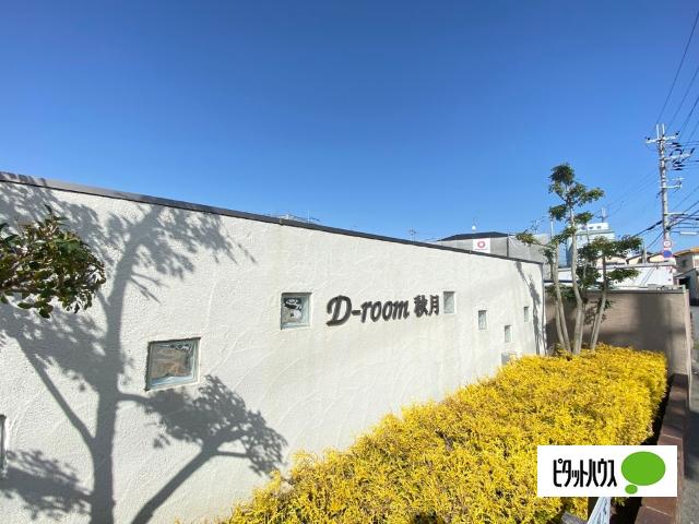 D-room秋月　A棟（A102） その他