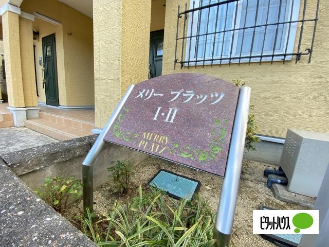 メリー・プラッツ　Ⅰ（102） その他