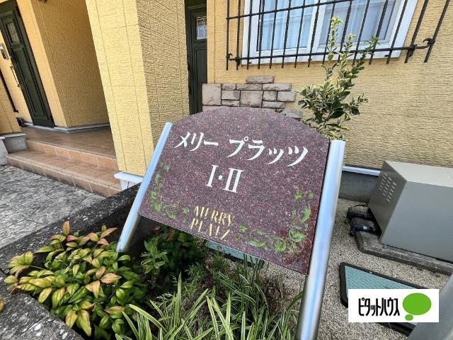 メリー・プラッツ　Ⅰ（102） その他