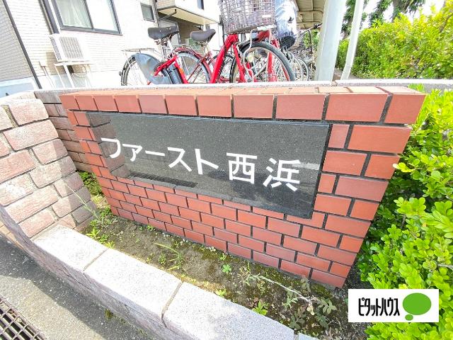 ファースト西浜（206） その他